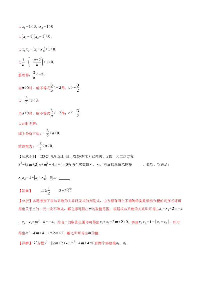 专题21.4一元二次方程的根与系数的关系（举一反三讲义）（教师版）_人教版数学九年级上册_版本二_九年级数学上册（人教版）_母题专项-U66_2026版