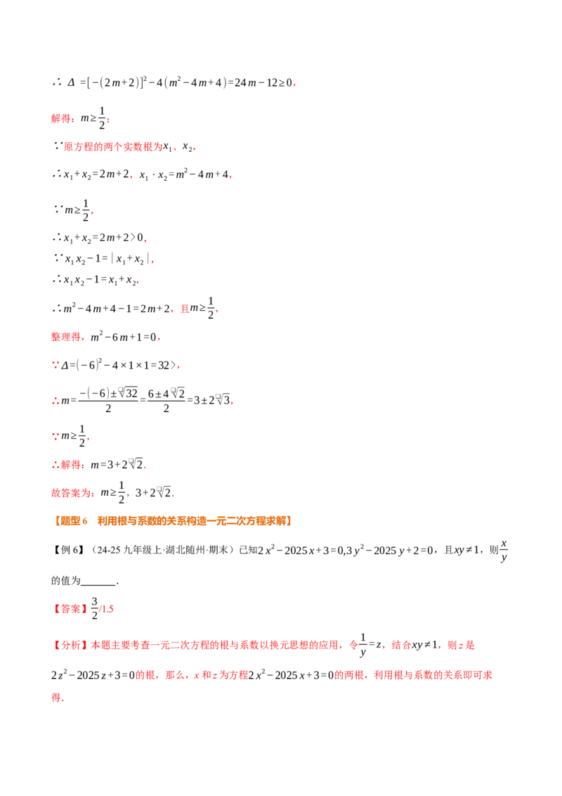 专题21.4一元二次方程的根与系数的关系（举一反三讲义）（教师版）_人教版数学九年级上册_版本二_九年级数学上册（人教版）_母题专项-U66_2026版