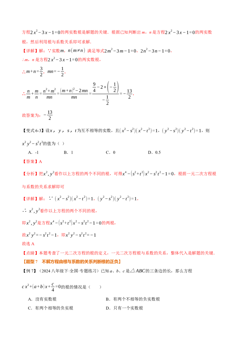 专题21.4一元二次方程的根与系数的关系（举一反三讲义）（教师版）_人教版数学九年级上册_版本二_九年级数学上册（人教版）_母题专项-U66_2026版