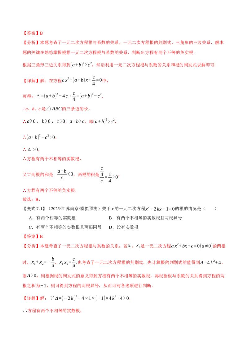 专题21.4一元二次方程的根与系数的关系（举一反三讲义）（教师版）_人教版数学九年级上册_版本二_九年级数学上册（人教版）_母题专项-U66_2026版
