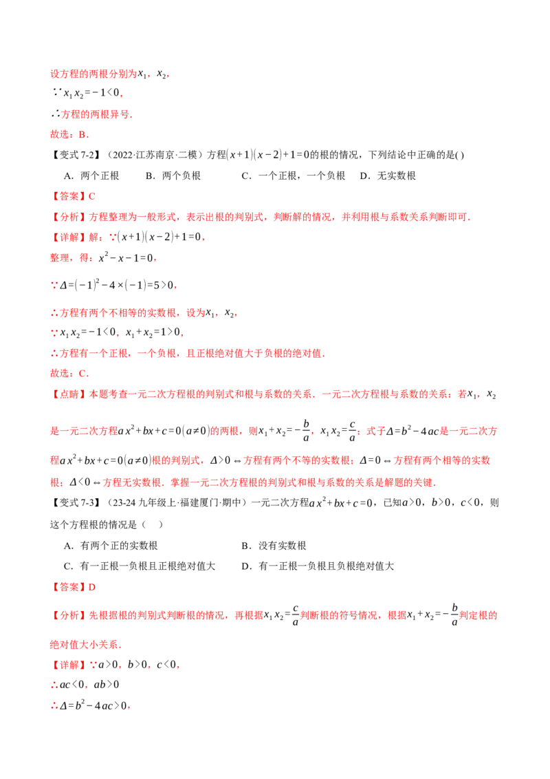 专题21.4一元二次方程的根与系数的关系（举一反三讲义）（教师版）_人教版数学九年级上册_版本二_九年级数学上册（人教版）_母题专项-U66_2026版