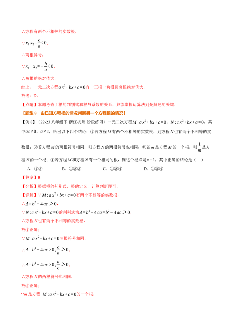 专题21.4一元二次方程的根与系数的关系（举一反三讲义）（教师版）_人教版数学九年级上册_版本二_九年级数学上册（人教版）_母题专项-U66_2026版