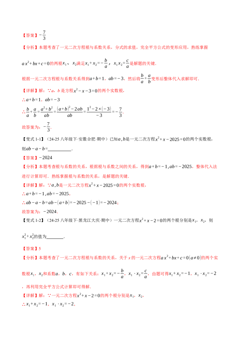 专题21.4一元二次方程的根与系数的关系（举一反三讲义）（教师版）_人教版数学九年级上册_版本二_九年级数学上册（人教版）_母题专项-U66_2026版