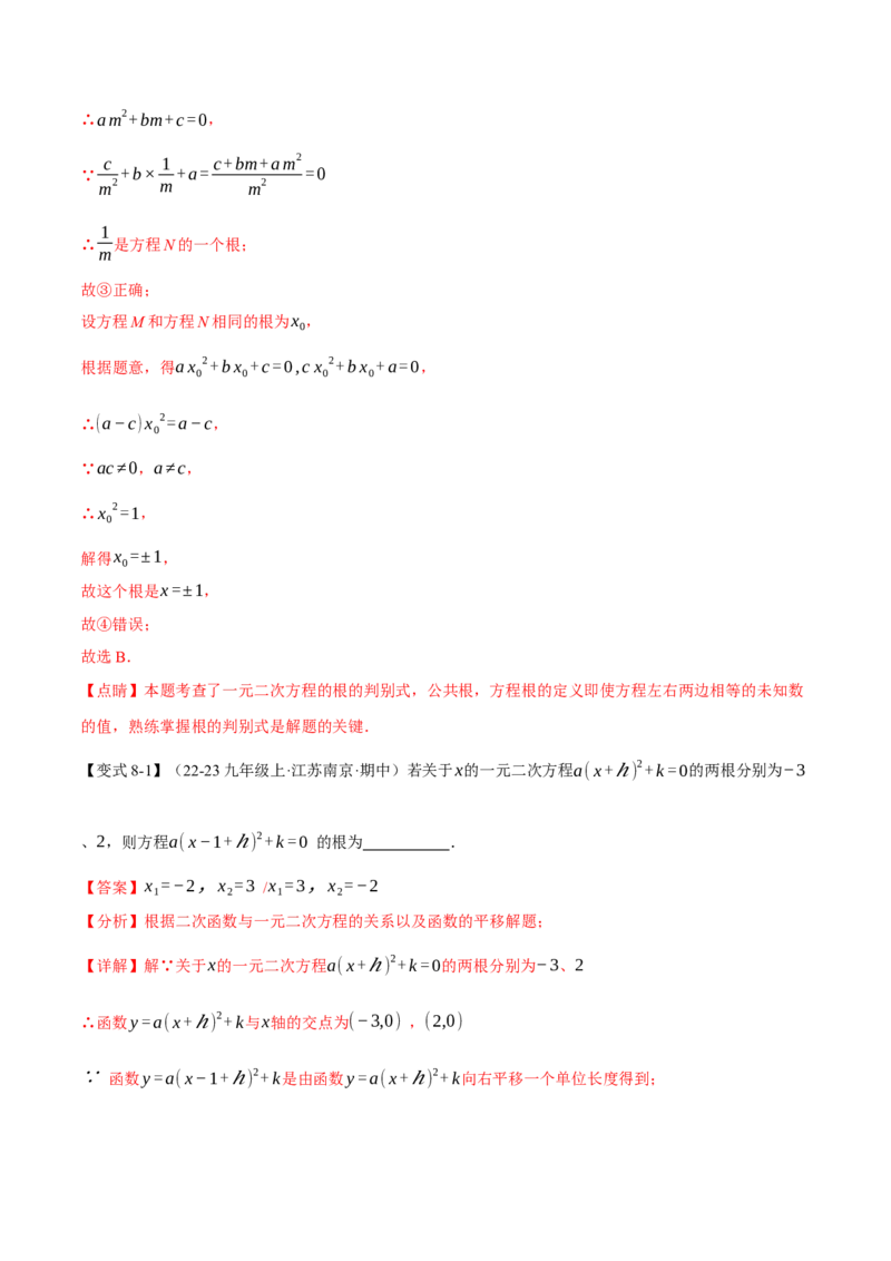 专题21.4一元二次方程的根与系数的关系（举一反三讲义）（教师版）_人教版数学九年级上册_版本二_九年级数学上册（人教版）_母题专项-U66_2026版