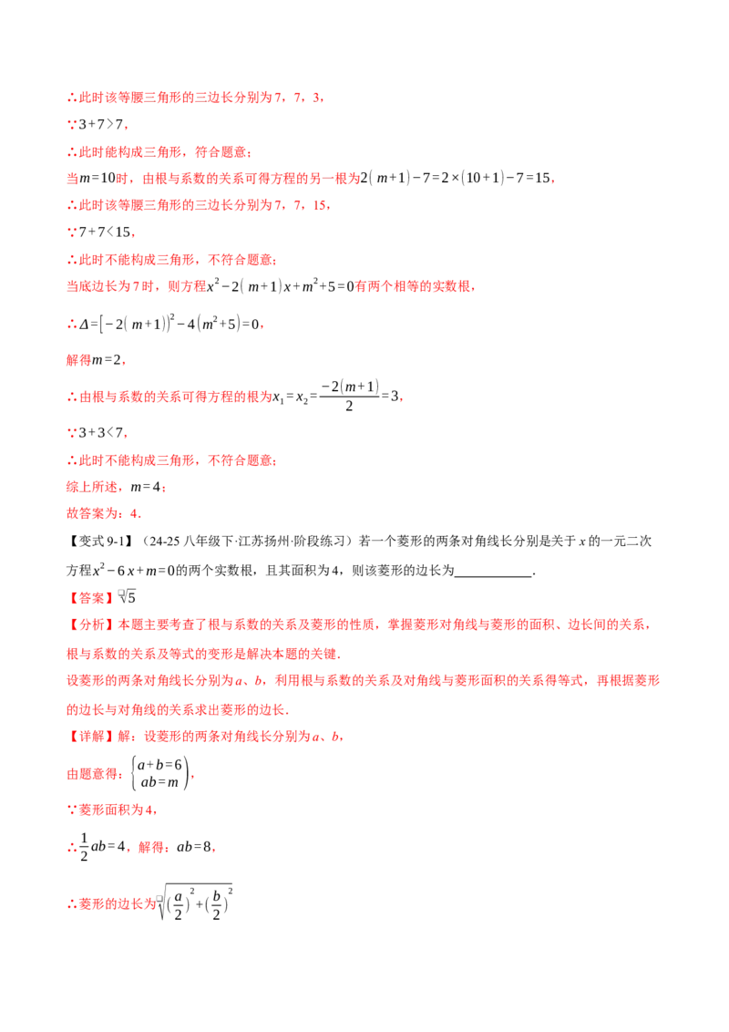 专题21.4一元二次方程的根与系数的关系（举一反三讲义）（教师版）_人教版数学九年级上册_版本二_九年级数学上册（人教版）_母题专项-U66_2026版
