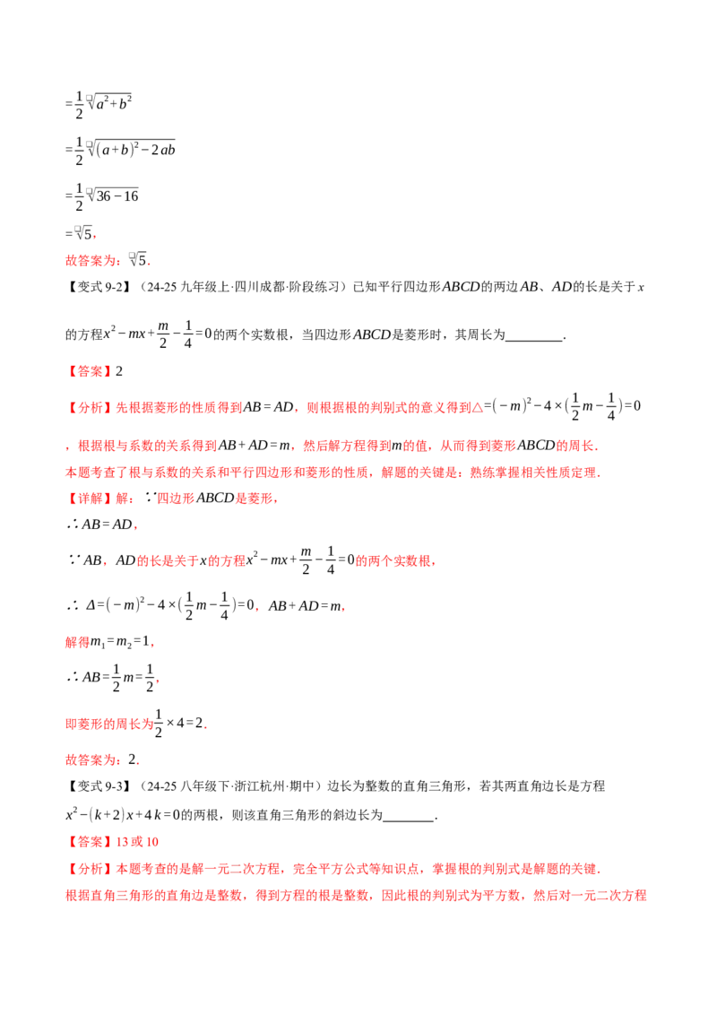 专题21.4一元二次方程的根与系数的关系（举一反三讲义）（教师版）_人教版数学九年级上册_版本二_九年级数学上册（人教版）_母题专项-U66_2026版
