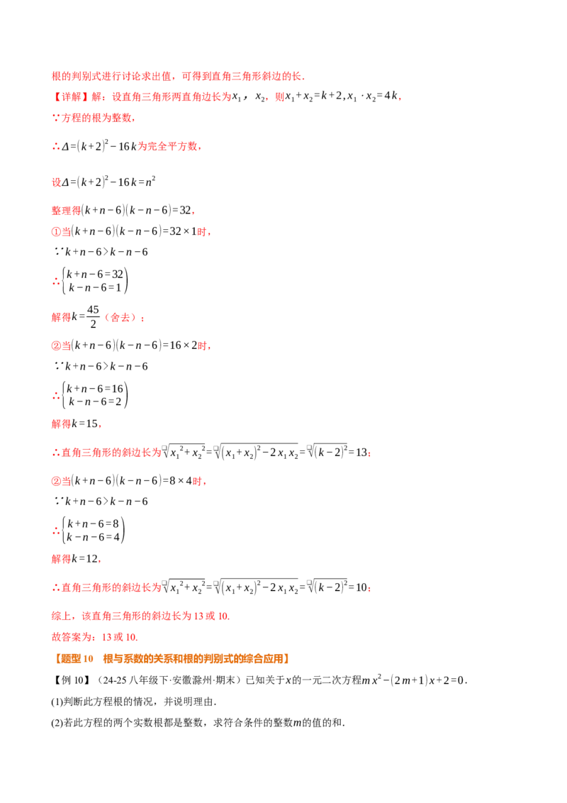 专题21.4一元二次方程的根与系数的关系（举一反三讲义）（教师版）_人教版数学九年级上册_版本二_九年级数学上册（人教版）_母题专项-U66_2026版