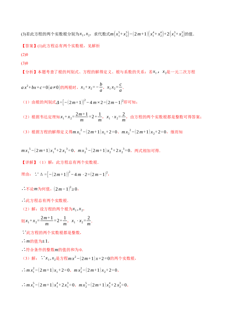 专题21.4一元二次方程的根与系数的关系（举一反三讲义）（教师版）_人教版数学九年级上册_版本二_九年级数学上册（人教版）_母题专项-U66_2026版