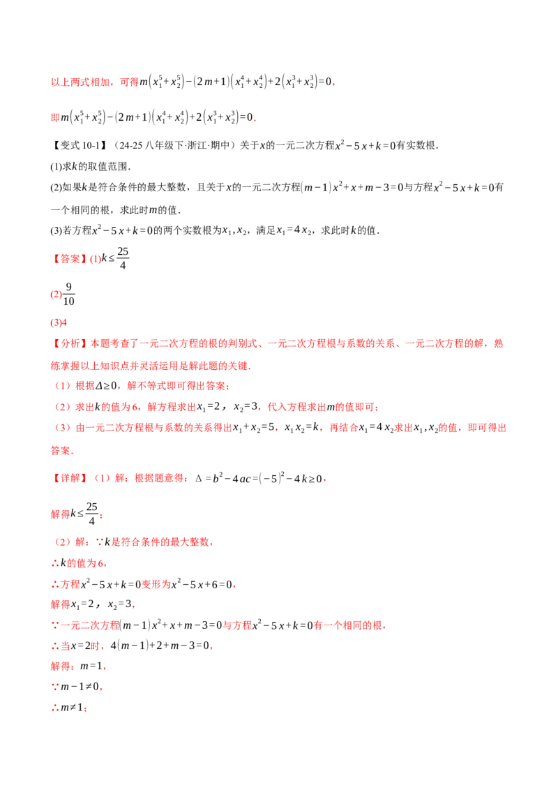 专题21.4一元二次方程的根与系数的关系（举一反三讲义）（教师版）_人教版数学九年级上册_版本二_九年级数学上册（人教版）_母题专项-U66_2026版
