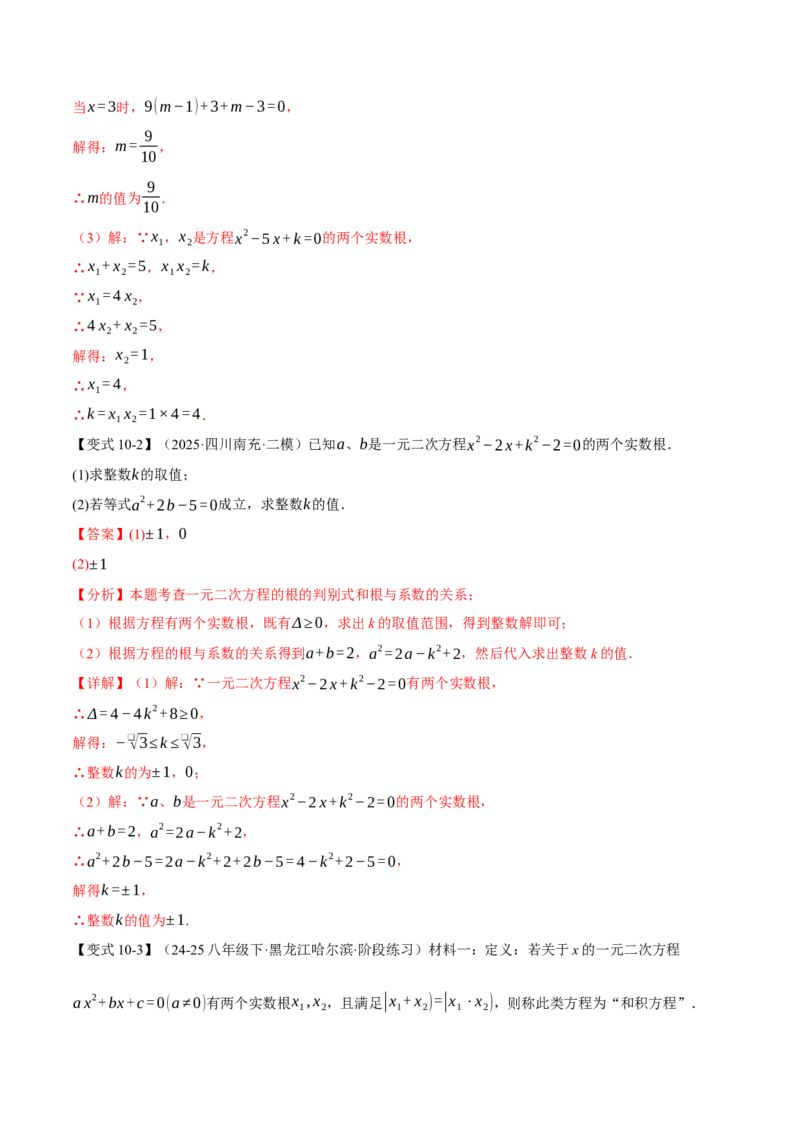 专题21.4一元二次方程的根与系数的关系（举一反三讲义）（教师版）_人教版数学九年级上册_版本二_九年级数学上册（人教版）_母题专项-U66_2026版