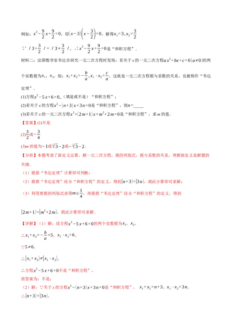 专题21.4一元二次方程的根与系数的关系（举一反三讲义）（教师版）_人教版数学九年级上册_版本二_九年级数学上册（人教版）_母题专项-U66_2026版