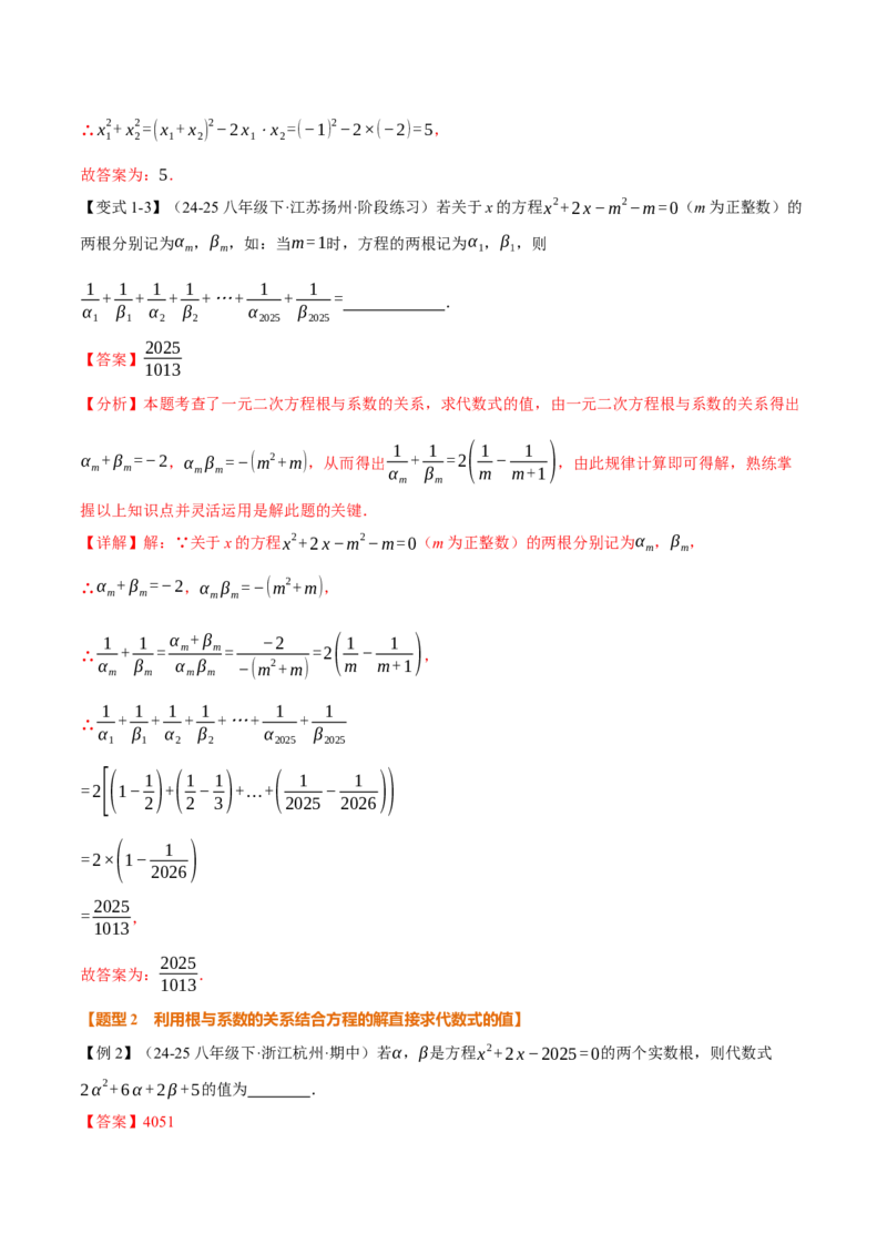 专题21.4一元二次方程的根与系数的关系（举一反三讲义）（教师版）_人教版数学九年级上册_版本二_九年级数学上册（人教版）_母题专项-U66_2026版