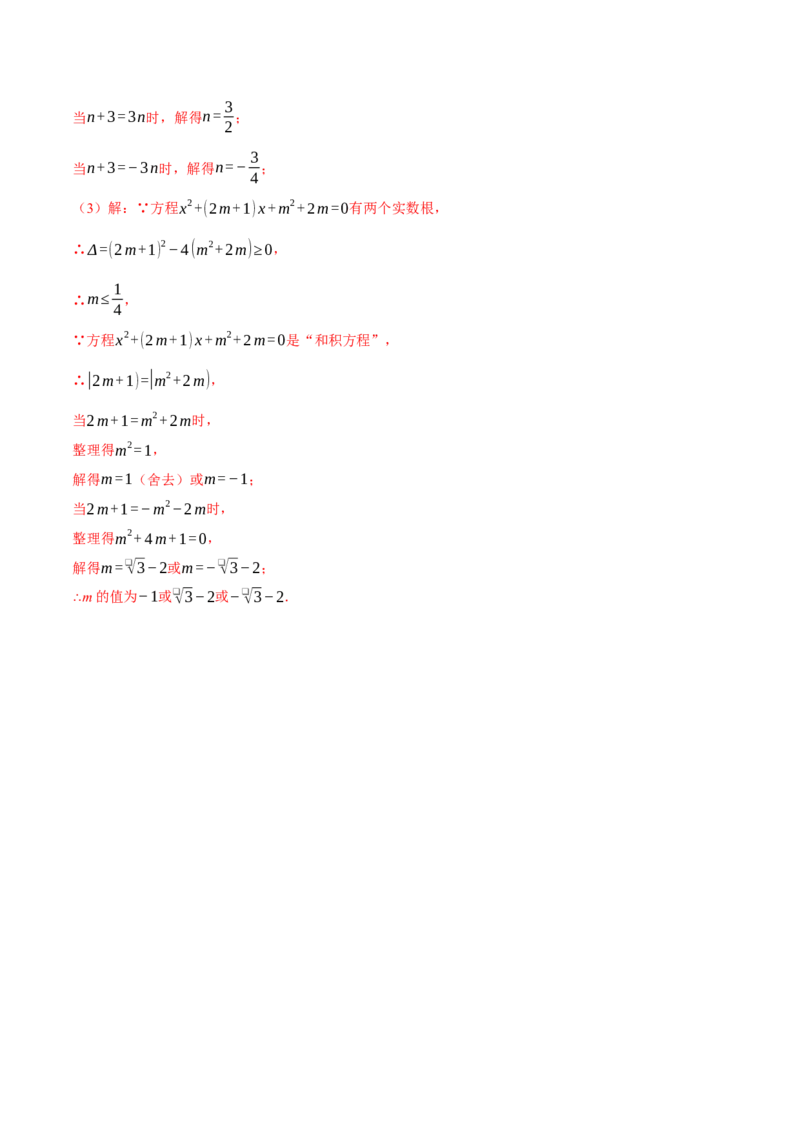 专题21.4一元二次方程的根与系数的关系（举一反三讲义）（教师版）_人教版数学九年级上册_版本二_九年级数学上册（人教版）_母题专项-U66_2026版