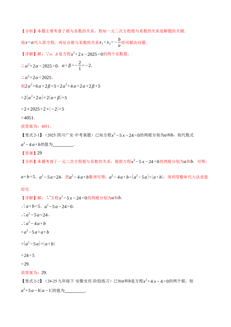 专题21.4一元二次方程的根与系数的关系（举一反三讲义）（教师版）_人教版数学九年级上册_版本二_九年级数学上册（人教版）_母题专项-U66_2026版