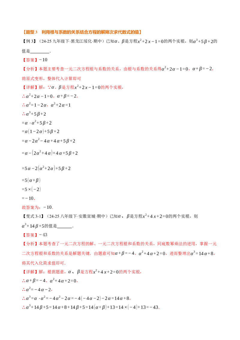 专题21.4一元二次方程的根与系数的关系（举一反三讲义）（教师版）_人教版数学九年级上册_版本二_九年级数学上册（人教版）_母题专项-U66_2026版