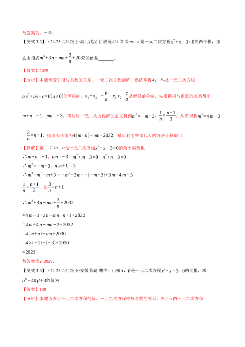 专题21.4一元二次方程的根与系数的关系（举一反三讲义）（教师版）_人教版数学九年级上册_版本二_九年级数学上册（人教版）_母题专项-U66_2026版