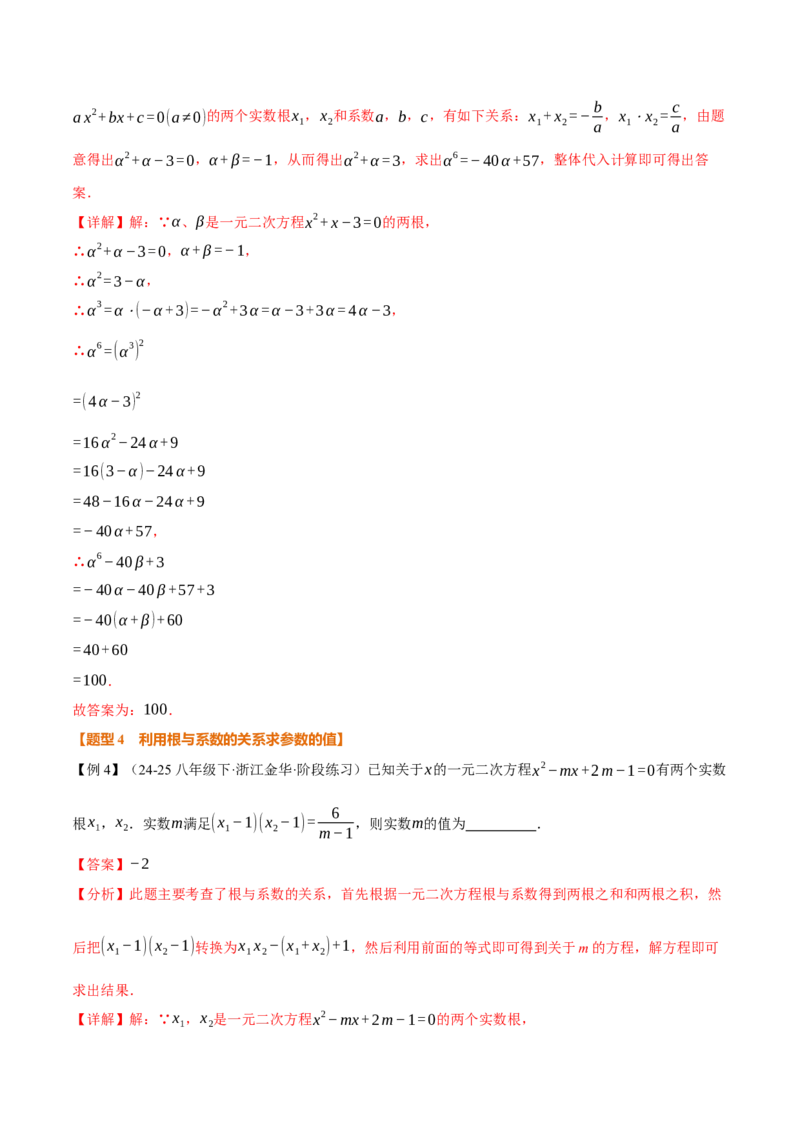 专题21.4一元二次方程的根与系数的关系（举一反三讲义）（教师版）_人教版数学九年级上册_版本二_九年级数学上册（人教版）_母题专项-U66_2026版