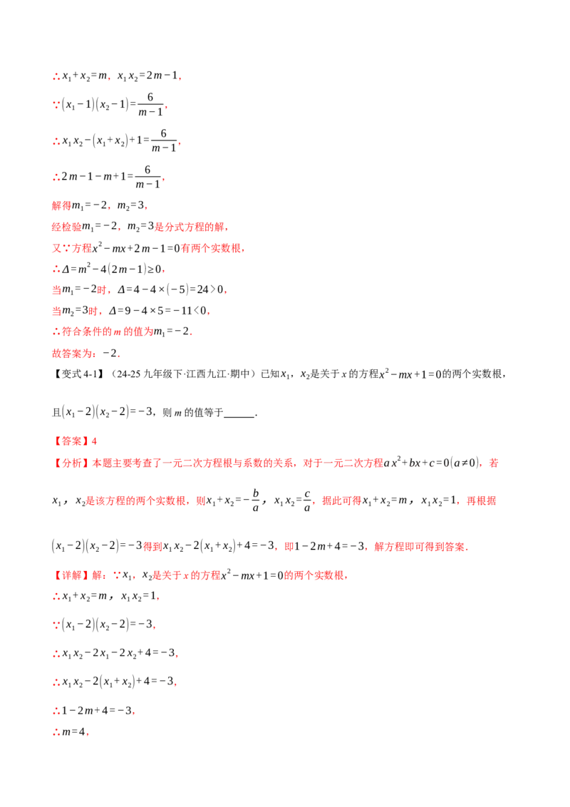 专题21.4一元二次方程的根与系数的关系（举一反三讲义）（教师版）_人教版数学九年级上册_版本二_九年级数学上册（人教版）_母题专项-U66_2026版