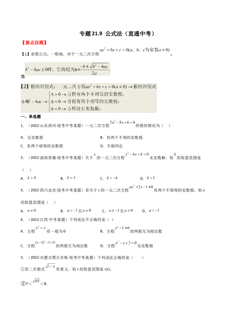 专题21.9公式法（直通中考）-（人教版）_人教版数学九年级上册_版本二_九年级数学上册（人教版）_专题突破练习-V4_2024版