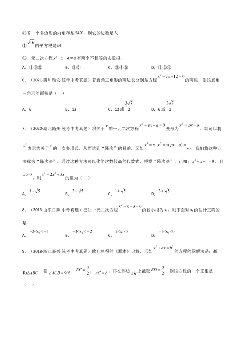 专题21.9公式法（直通中考）-（人教版）_人教版数学九年级上册_版本二_九年级数学上册（人教版）_专题突破练习-V4_2024版