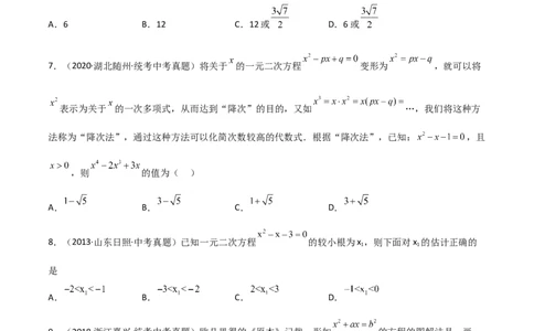 专题21.9公式法（直通中考）-（人教版）_人教版数学九年级上册_版本二_九年级数学上册（人教版）_专题突破练习-V4_2024版