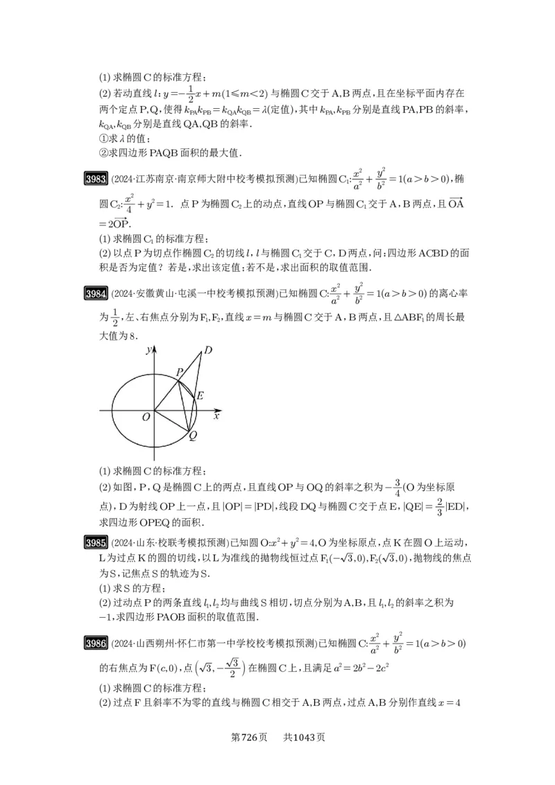 第69讲直线与圆锥曲线的位置关系_高中三年全科资料_高考数学《必刷5000题》2025版_2025高考数学必刷5000题（原卷版分章节PDF）
