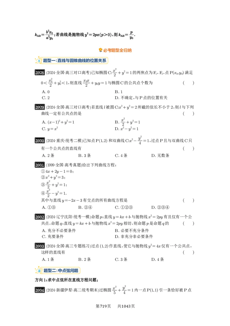 第69讲直线与圆锥曲线的位置关系_高中三年全科资料_高考数学《必刷5000题》2025版_2025高考数学必刷5000题（原卷版分章节PDF）