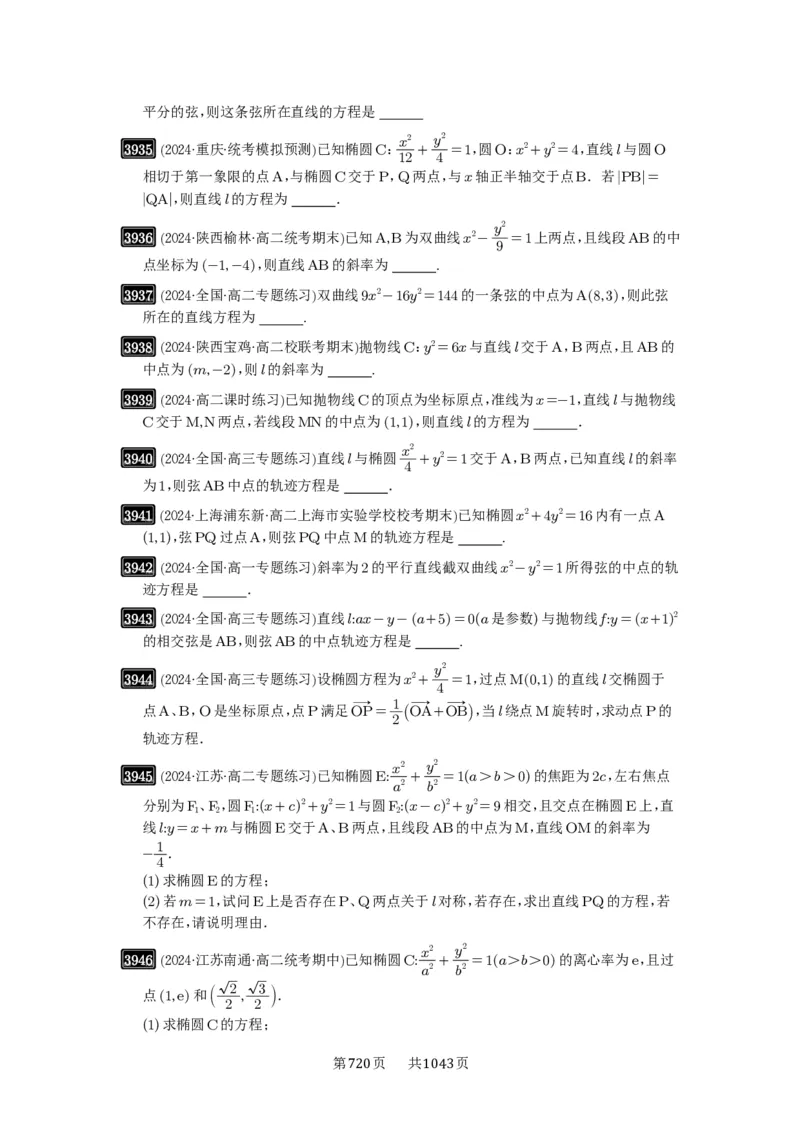 第69讲直线与圆锥曲线的位置关系_高中三年全科资料_高考数学《必刷5000题》2025版_2025高考数学必刷5000题（原卷版分章节PDF）