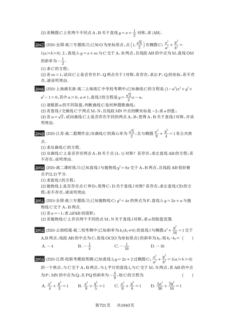 第69讲直线与圆锥曲线的位置关系_高中三年全科资料_高考数学《必刷5000题》2025版_2025高考数学必刷5000题（原卷版分章节PDF）