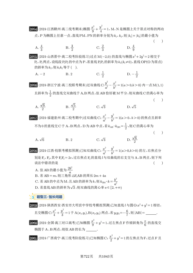 第69讲直线与圆锥曲线的位置关系_高中三年全科资料_高考数学《必刷5000题》2025版_2025高考数学必刷5000题（原卷版分章节PDF）
