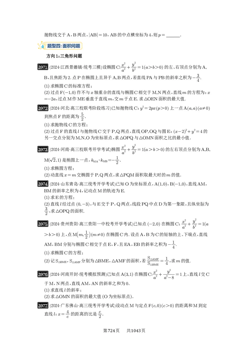 第69讲直线与圆锥曲线的位置关系_高中三年全科资料_高考数学《必刷5000题》2025版_2025高考数学必刷5000题（原卷版分章节PDF）