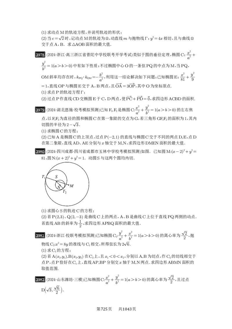 第69讲直线与圆锥曲线的位置关系_高中三年全科资料_高考数学《必刷5000题》2025版_2025高考数学必刷5000题（原卷版分章节PDF）