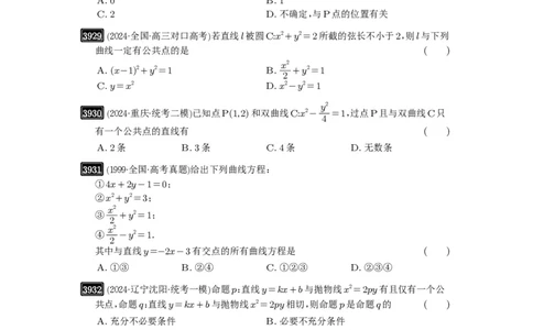 第69讲直线与圆锥曲线的位置关系_高中三年全科资料_高考数学《必刷5000题》2025版_2025高考数学必刷5000题（原卷版分章节PDF）