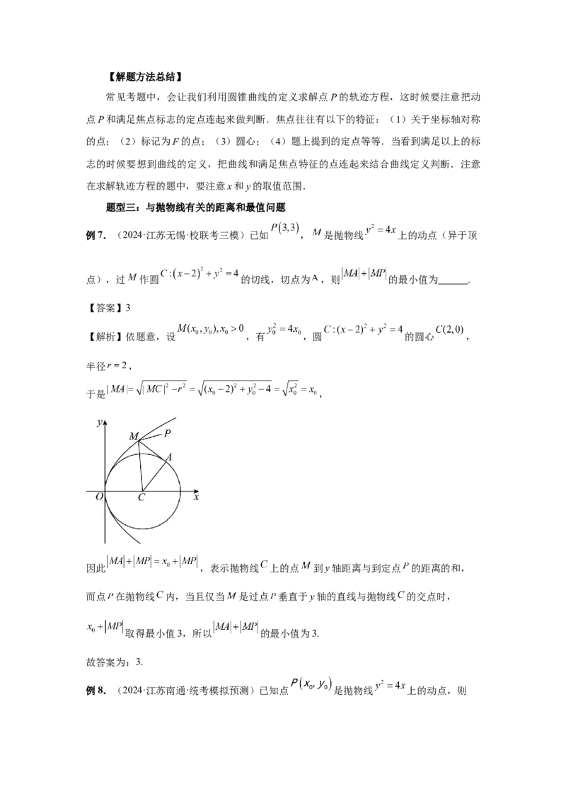 第66讲抛物线及其性质（教师版）_高中三年全科资料_高考数学《必刷5000题》2025版_2025高考数学必刷5000题（分章节WORD）