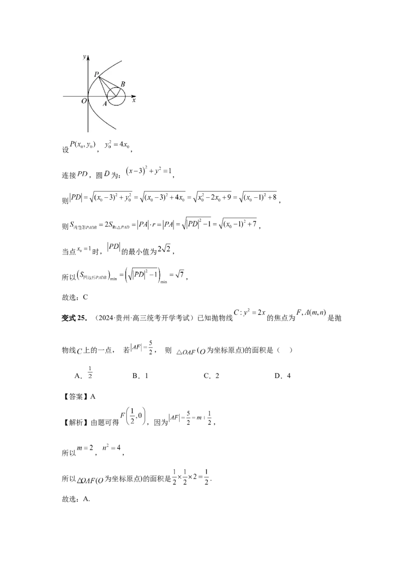第66讲抛物线及其性质（教师版）_高中三年全科资料_高考数学《必刷5000题》2025版_2025高考数学必刷5000题（分章节WORD）