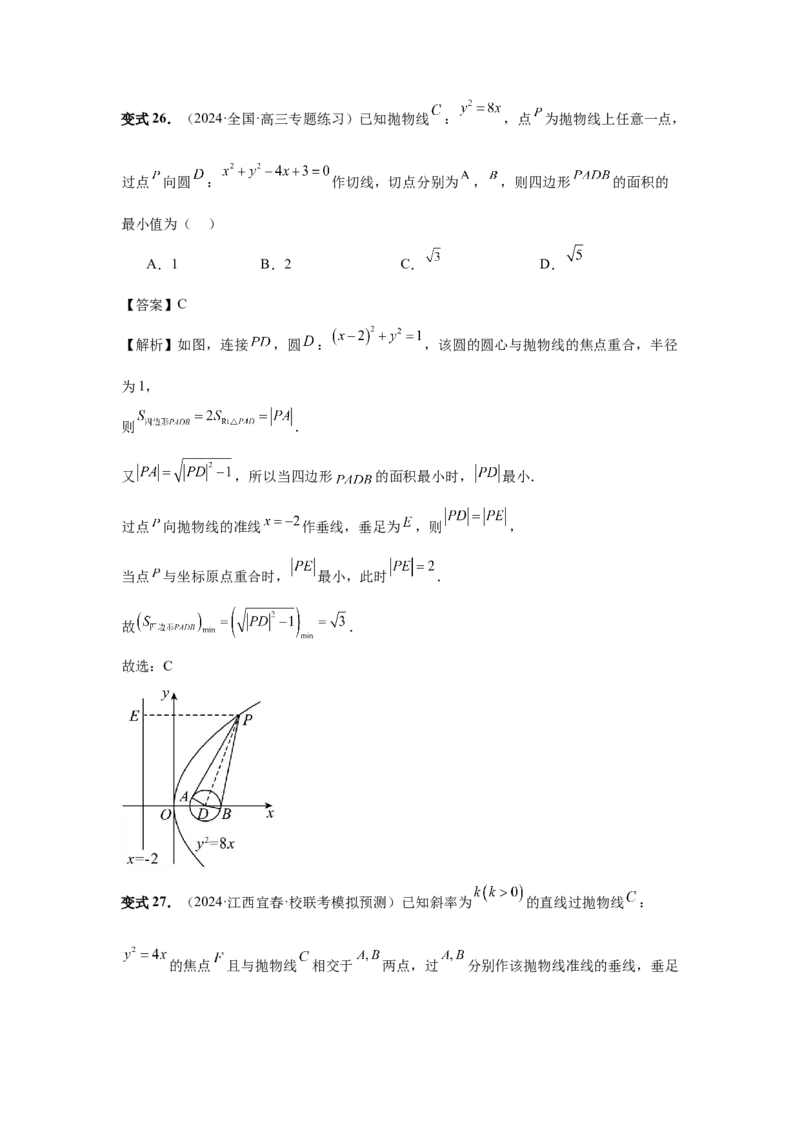 第66讲抛物线及其性质（教师版）_高中三年全科资料_高考数学《必刷5000题》2025版_2025高考数学必刷5000题（分章节WORD）