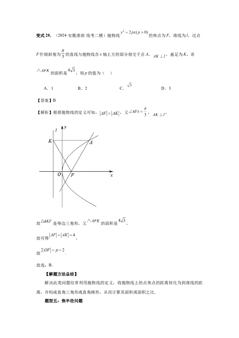第66讲抛物线及其性质（教师版）_高中三年全科资料_高考数学《必刷5000题》2025版_2025高考数学必刷5000题（分章节WORD）