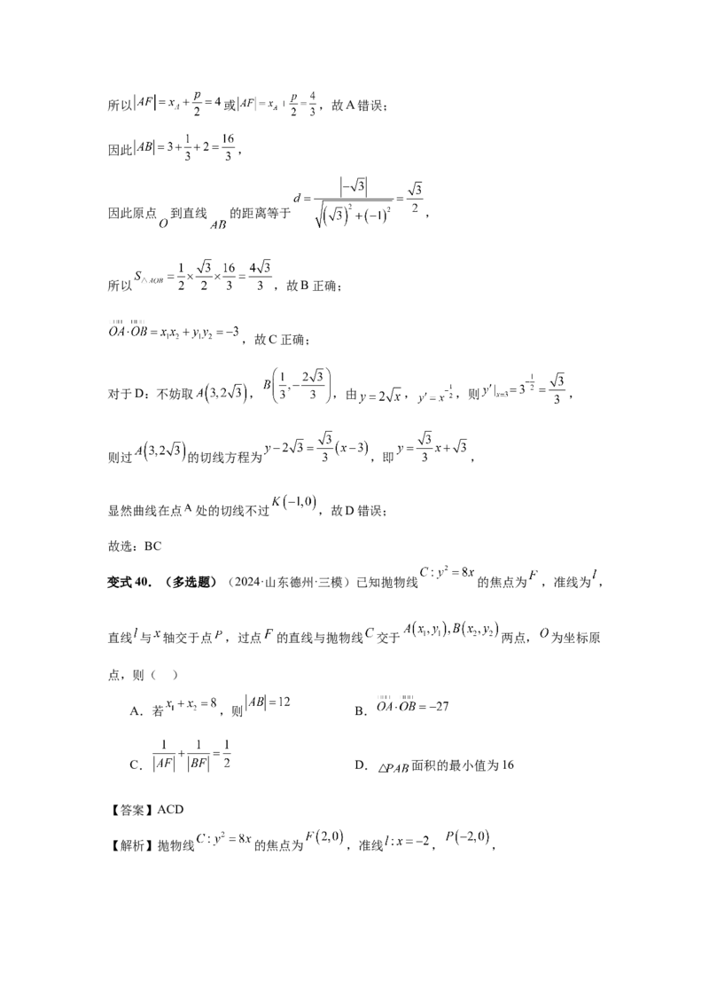 第66讲抛物线及其性质（教师版）_高中三年全科资料_高考数学《必刷5000题》2025版_2025高考数学必刷5000题（分章节WORD）