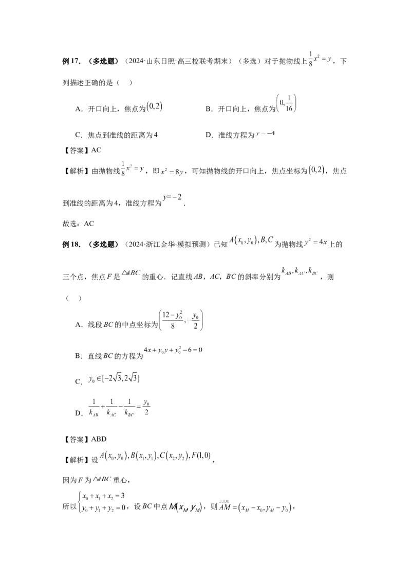 第66讲抛物线及其性质（教师版）_高中三年全科资料_高考数学《必刷5000题》2025版_2025高考数学必刷5000题（分章节WORD）