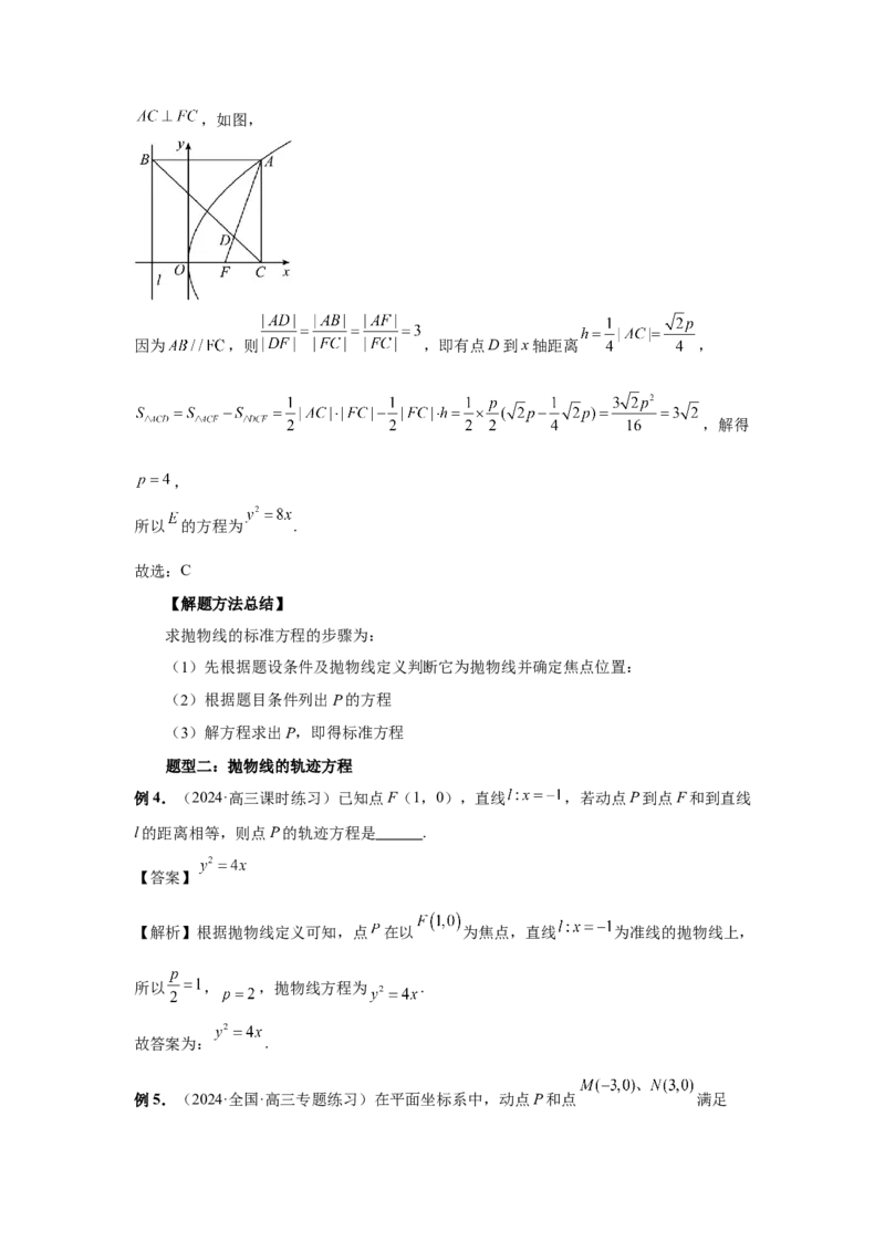 第66讲抛物线及其性质（教师版）_高中三年全科资料_高考数学《必刷5000题》2025版_2025高考数学必刷5000题（分章节WORD）