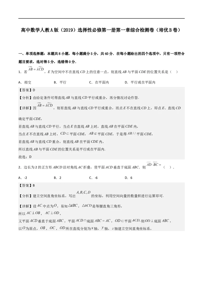 第一章第一章《空间向量与立体几何》综合检测卷（培优B卷）(解析版)_高中三年全科资料_高中_高中1_2025秋新高二《暑假衔接讲义》（语数外理化）电子版_暑假衔接第1套新高二数学