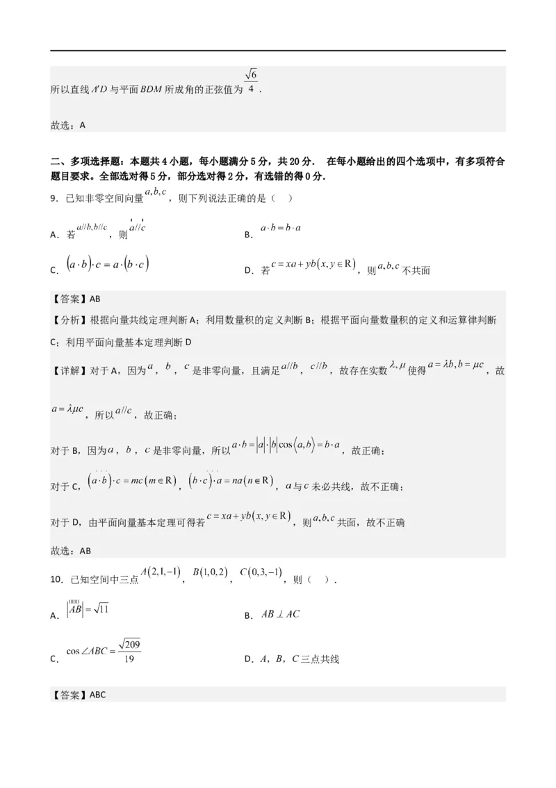 第一章第一章《空间向量与立体几何》综合检测卷（培优B卷）(解析版)_高中三年全科资料_高中_高中1_2025秋新高二《暑假衔接讲义》（语数外理化）电子版_暑假衔接第1套新高二数学