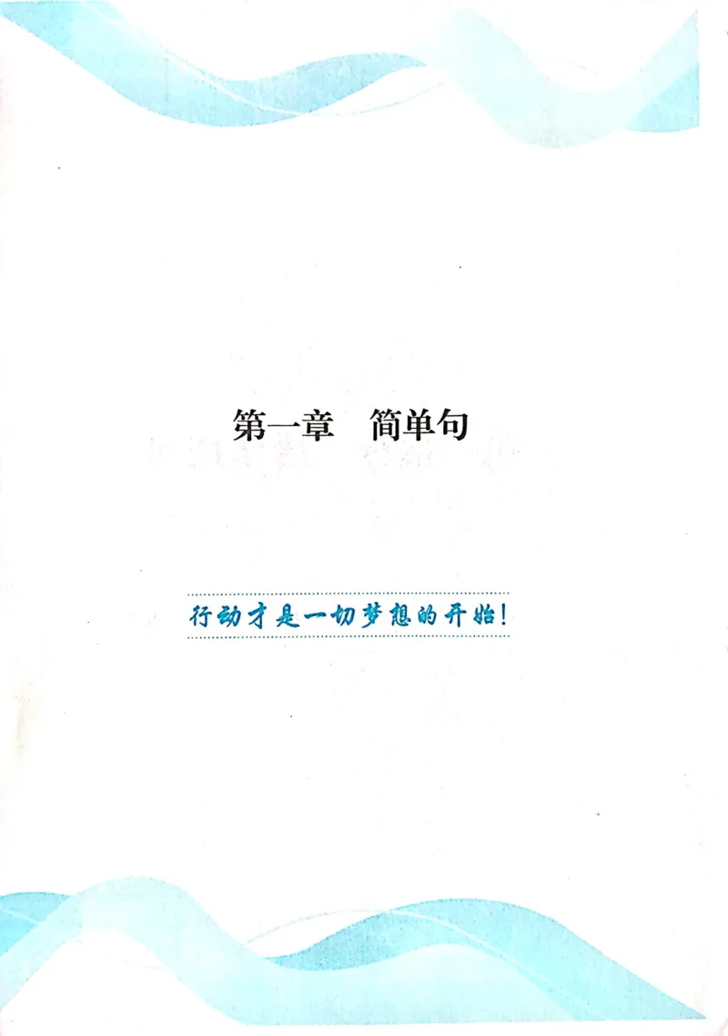 第一章简单句_高中三年全科资料_高中_高中1_刘晓艳高中刘晓燕《大雁英语》高中语法+单词（视频+讲义）_刘晓艳不就是高考英语语法吗（视频课+配套电子讲义）_第一部分语法趣讲