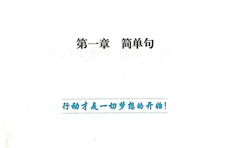 第一章简单句_高中三年全科资料_高中_高中1_刘晓艳高中刘晓燕《大雁英语》高中语法+单词（视频+讲义）_刘晓艳不就是高考英语语法吗（视频课+配套电子讲义）_第一部分语法趣讲