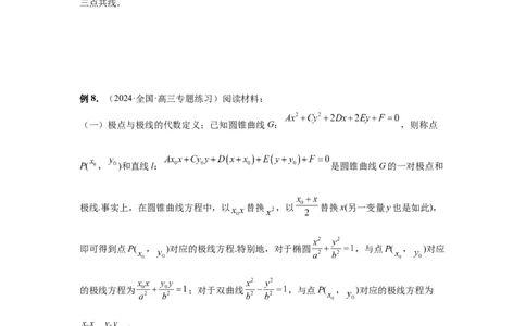 第81讲圆锥曲线拓展题型一(学生版)_高中三年全科资料_高考数学《必刷5000题》2025版_2025高考数学必刷5000题（分章节WORD）