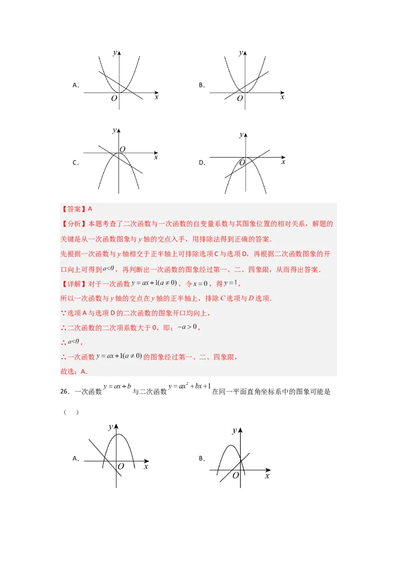专题22.1.3.2二次函数y=ax2+bx+c的图象和性质（8个考点）（题型专练+易错精练）（教师版）_人教版数学九年级上册_版本二_九年级数学上册（人教版）_知识解读与题型专练-V14_2025版