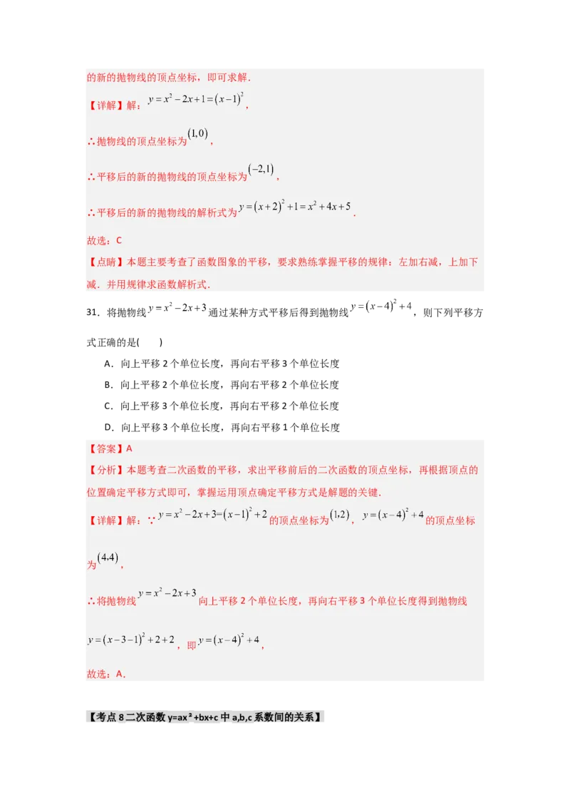 专题22.1.3.2二次函数y=ax2+bx+c的图象和性质（8个考点）（题型专练+易错精练）（教师版）_人教版数学九年级上册_版本二_九年级数学上册（人教版）_知识解读与题型专练-V14_2025版