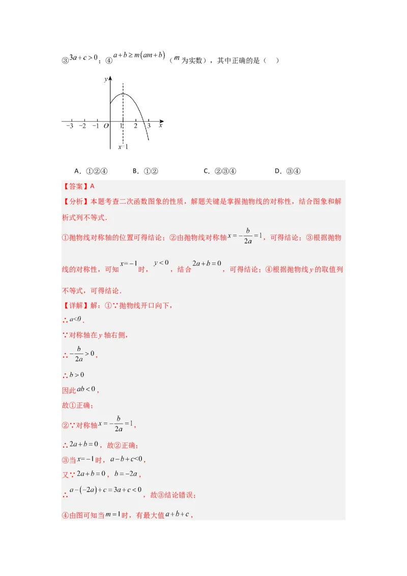 专题22.1.3.2二次函数y=ax2+bx+c的图象和性质（8个考点）（题型专练+易错精练）（教师版）_人教版数学九年级上册_版本二_九年级数学上册（人教版）_知识解读与题型专练-V14_2025版