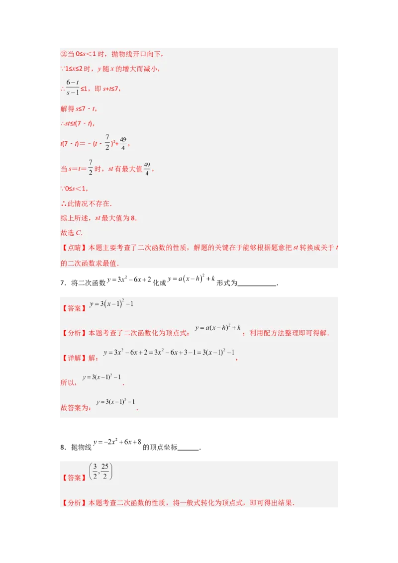 专题22.1.3.2二次函数y=ax2+bx+c的图象和性质（8个考点）（题型专练+易错精练）（教师版）_人教版数学九年级上册_版本二_九年级数学上册（人教版）_知识解读与题型专练-V14_2025版