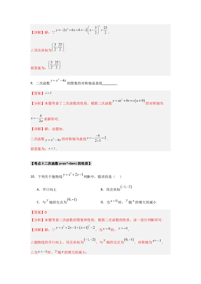 专题22.1.3.2二次函数y=ax2+bx+c的图象和性质（8个考点）（题型专练+易错精练）（教师版）_人教版数学九年级上册_版本二_九年级数学上册（人教版）_知识解读与题型专练-V14_2025版
